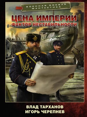 cover image of Цена империи. Фактор нестабильности